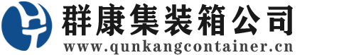 秀山集装箱 - 秀山二手集装箱 - 秀山海运集装箱 - 群康集装箱服务公司